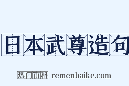 日本武尊造句是什么意思的图片